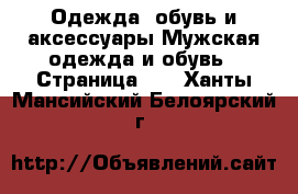 Одежда, обувь и аксессуары Мужская одежда и обувь - Страница 10 . Ханты-Мансийский,Белоярский г.